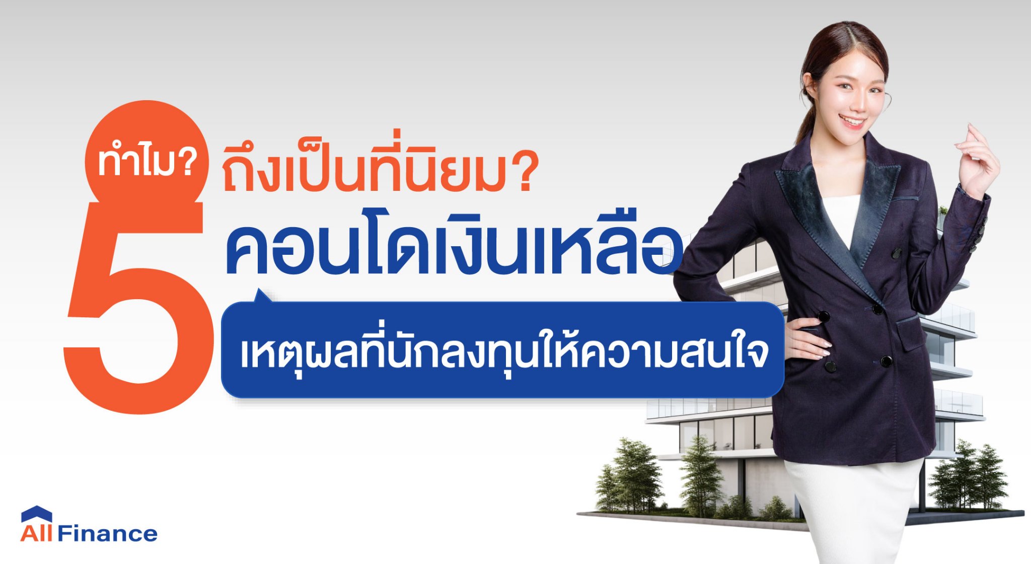 คอนโดเงินเหลือ, ซื้อคอนโดปิดหนี้ให้ก่อน, นายหน้ารับปิดหนี้คอนโด, รวมหนี้เป็นก้อนเดียว, allfinanceth